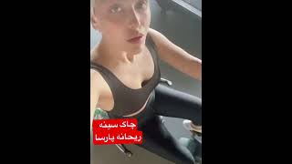 ریحانه پارسا پورن استار ایرانی امروز ! یبار میگوید من پسر هستم یبار بدن نمایی میکند !!