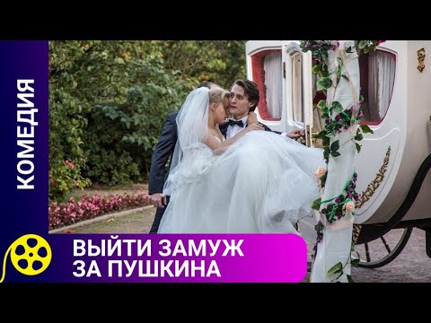 СВАДЕБНАЯ ЮМОРИСТИЧЕСКАЯ ИСТОРИЯ! Выйти замуж за Пушкина. Лучшие фильмы.