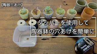 陶器鉢の底穴をタッパーを使用して 簡単に穴あけしてみた ダイヤモンドホールソーと電動ドリルの穴あけ Youtube
