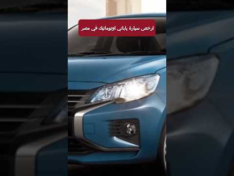 ارخص سيارة ياباني اوتوماتيك في مصر موديل 2023 ميتسوبيشي  