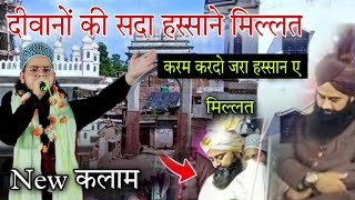 Diwano Ki Sada Hassan e millat Karam Kardo Zara Hassan e millat || Shahanwaz Raza Ismaili Sitapuri