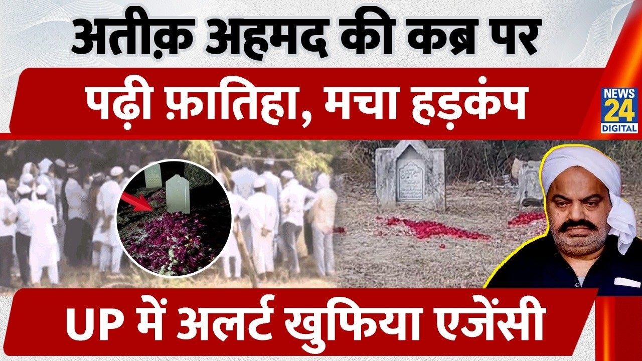 Atiq Ahmed की कब्र पर किसने पढ़ी फ़ातिहा?, मचा हड़कंप, Uttar Pradesh में अलर्ट हुई खुफिया एजेंसी