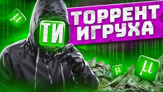 ТОРРЕНТ ИГРУХА - УГРОЖАЕТ БЛОГЕРАМ И СКАЧИВАЕТ ВИРУСЫ