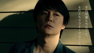 TVCM「キューピーマヨネーズ」30秒版（福山雅治出演）