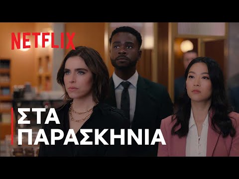 Partner Track | Ο δρόμος προς την προαγωγή | Netflix