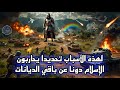 لماذا يثار الجدل حول الإسلام تحديدا دونا عن غيره اكتشف الحقائق 