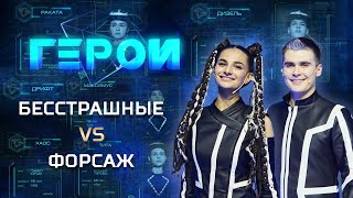 Бесстрашные vs Форсаж | Экстрим-телешоу «Герои» | 12 выпуск