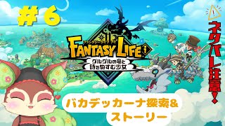 ファンタジーライフiの世界へ【椿屋アカネ/CHUMPLANET】#6