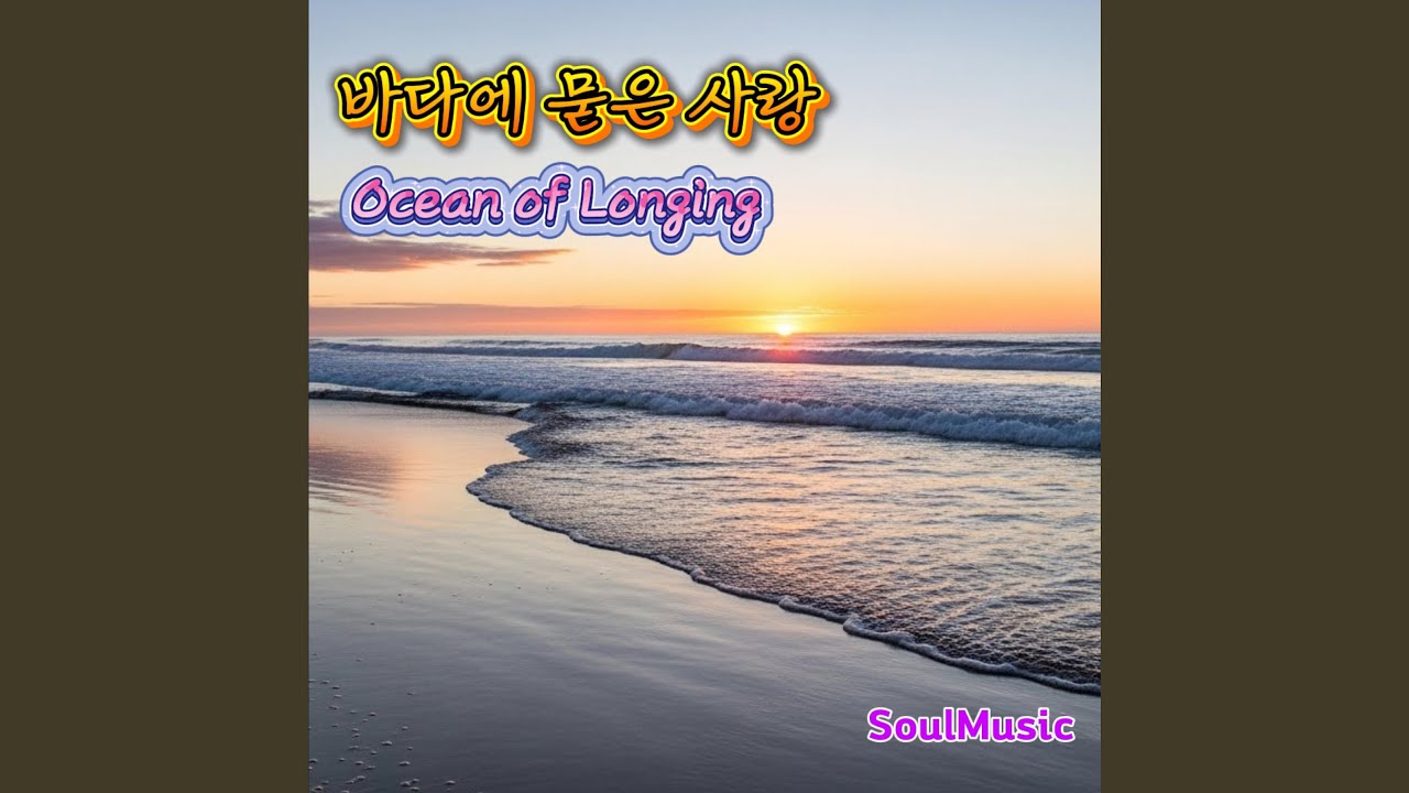 바다에 묻은 사랑 (Ocean of Longing)