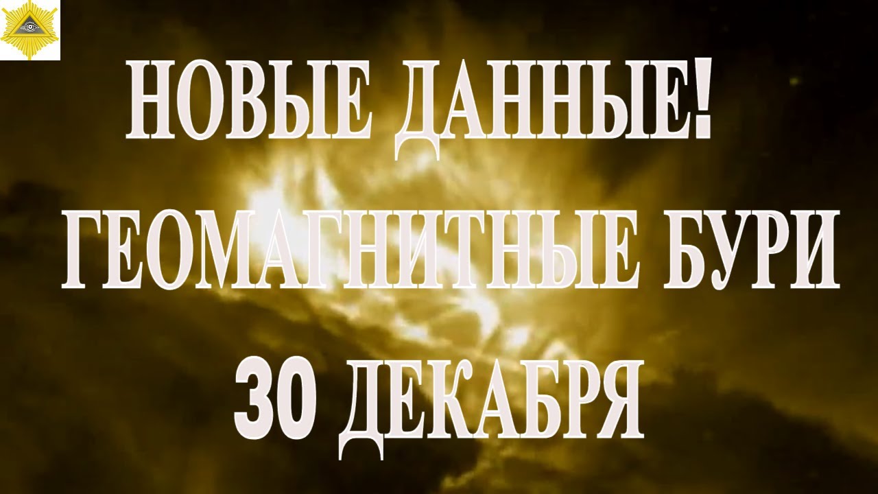 ВНИМАНИЕ! НОВЫЕ ДАННЫЕ! ГЕОМАГНИТНЫЕ БУРИ 30 ДЕКАБРЯ 2025!