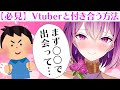 Vtuberと付き合う方法 #Shorts
