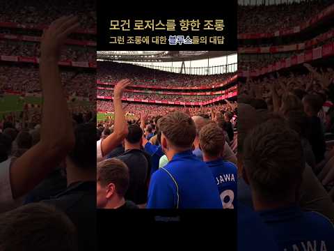 구너들의 조롱에 대한 블루스의 답변 #<strong>첼시</strong> #아스날 #프리미어리그