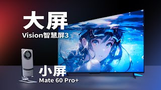 【产品评测】手机与智慧屏的联动体验：华为Mate 60 Pro+和华为Vision智慧屏3上手