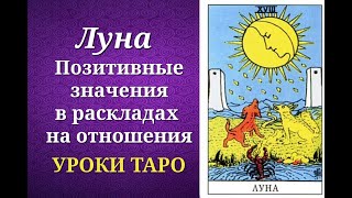 Луна. Позитивные значения в раскладах на отношения. Уроки таро.