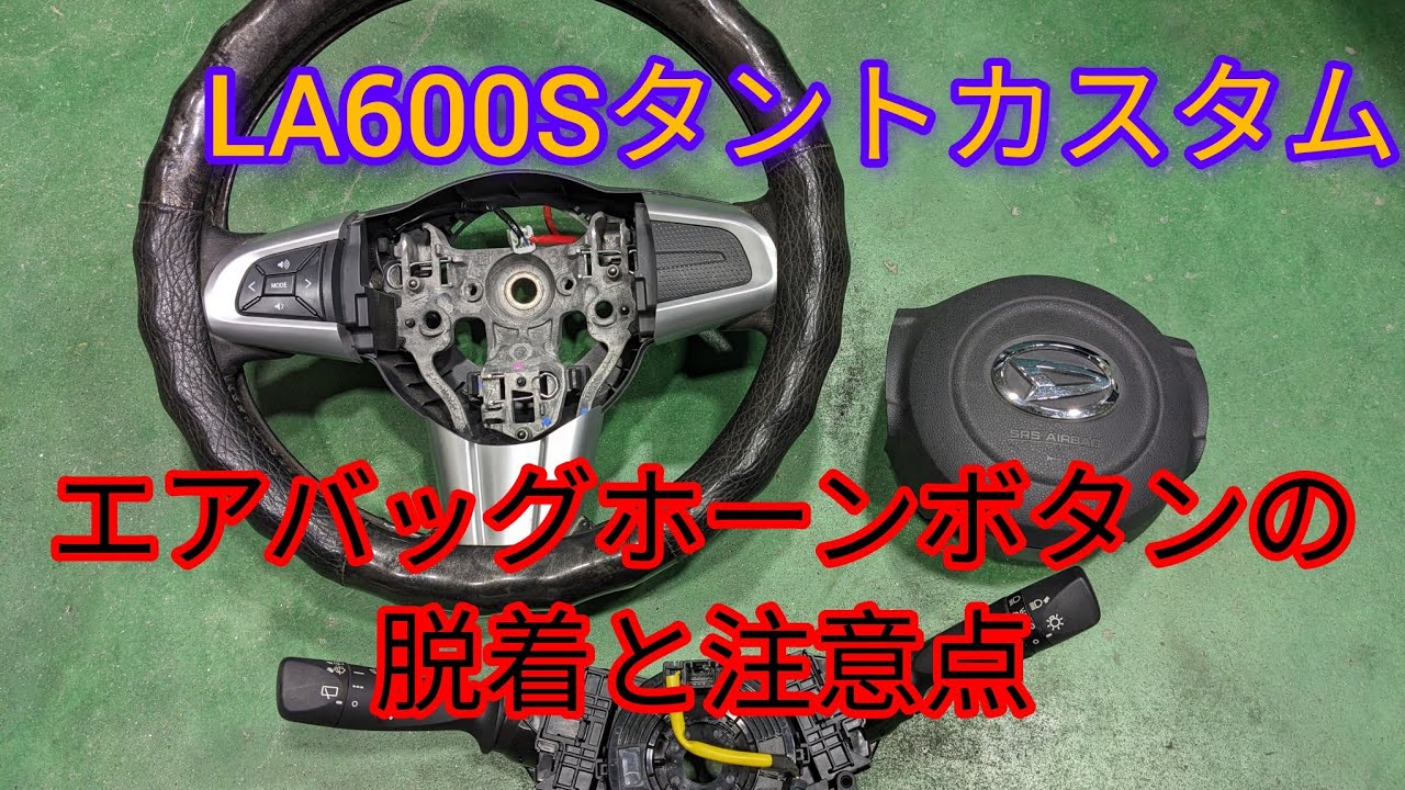 How to remove the airbag] A guide to removing the airbag and horn 