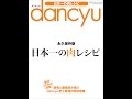 【紹介】日本一の肉レシピ プレジデントムック dancyu