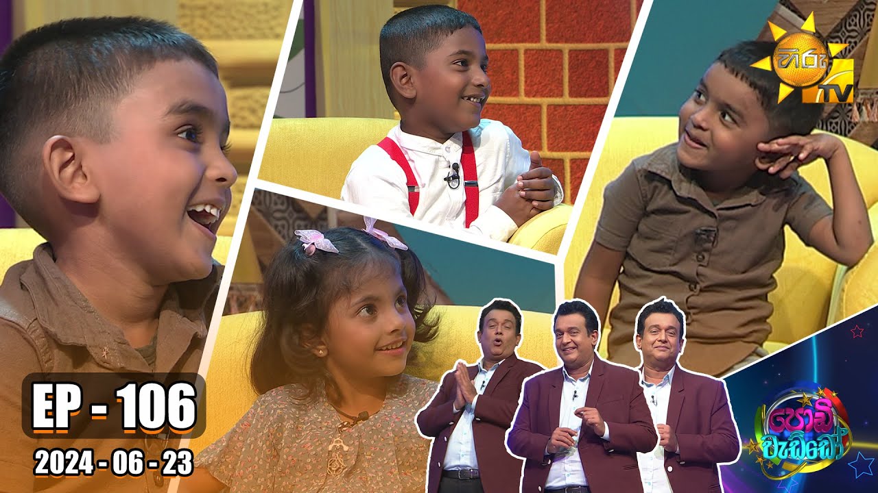 Podi Waddo - පොඩි වැඩ්ඩෝ | Episode 106 | 2024-06-23 | Hiru TV