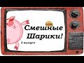 Шоу Смешные шарики 3 выпуск
