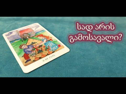 სად არის გამოსავალი?