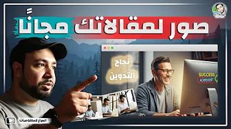 صور مقالاتك بالذكاء
