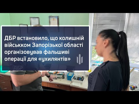 Фальшиві операції та липові довідки: ДБР викрило злочинну схему ухилення від мобілізації