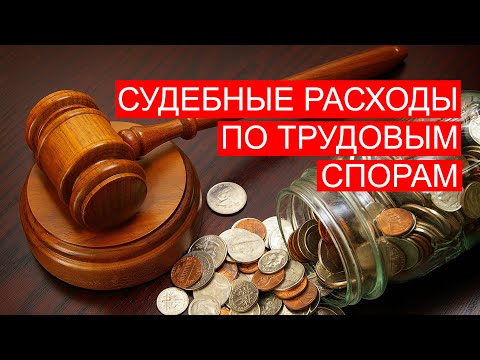 БГиБН: Судебные расходы по трудовым спорам