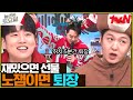 재밌으면 크리스마스 선물 준다니까 이 악물고 정답 피하는 도레미ㅋㅋ#놀라운토요일 | amazingsaturday EP.295 | tvN 231223 방송