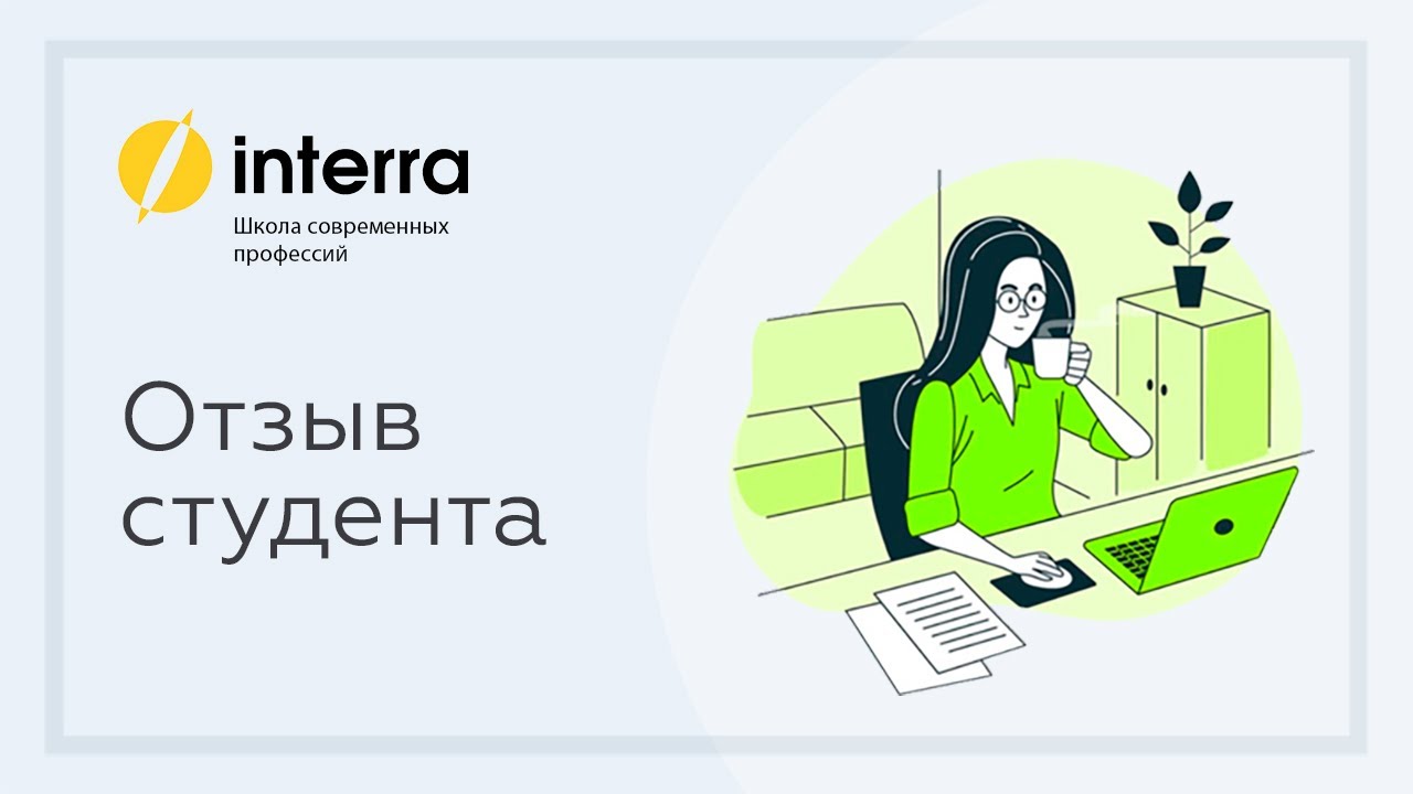 Отзыв о школе. Отзыв Интерра школа. Interra таргетолог.