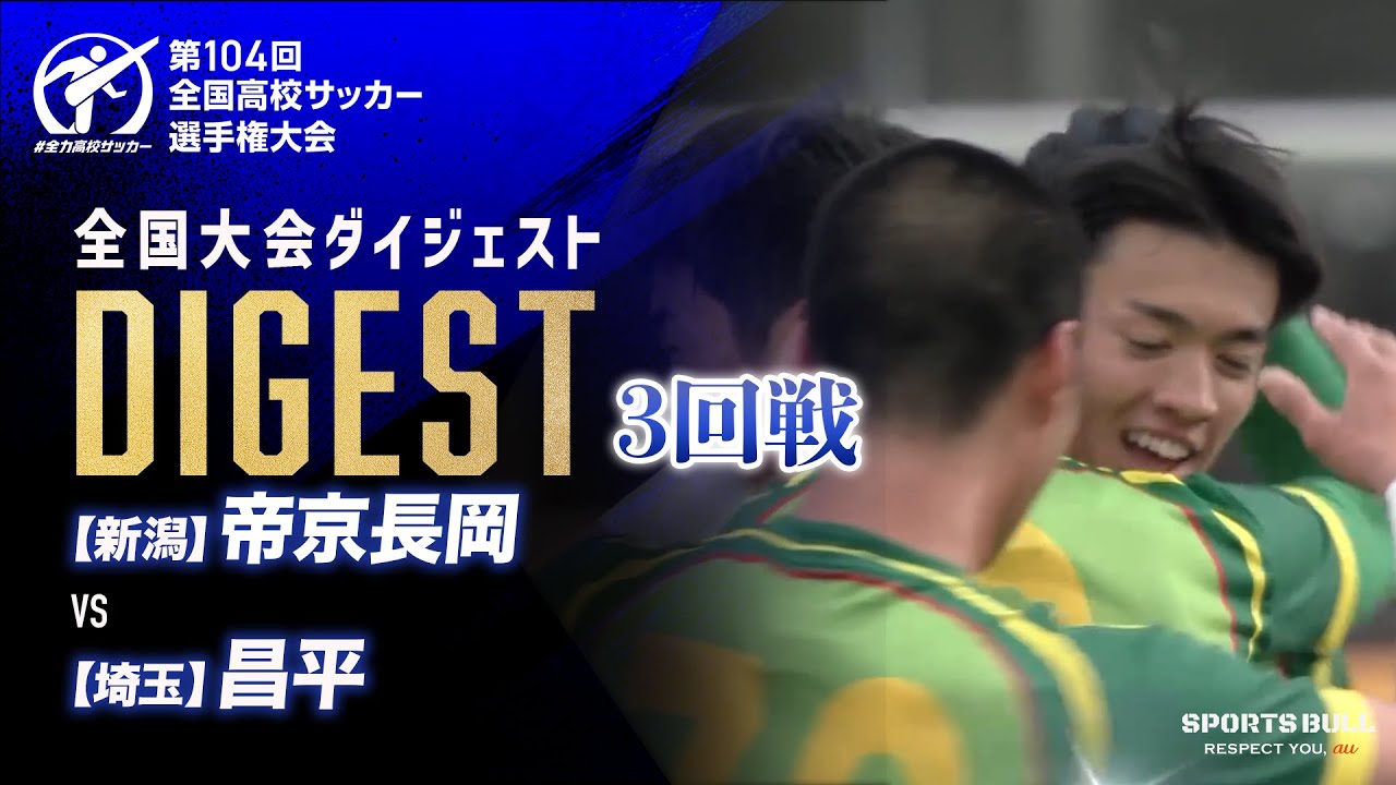 【ダイジェスト】第104回 全国高校サッカー選手権大会　3回戦 帝京長岡vs昌平