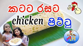 වෙනස්ම රසකට පිට්ටු / Chicken Puttu Recipe by AH Foods