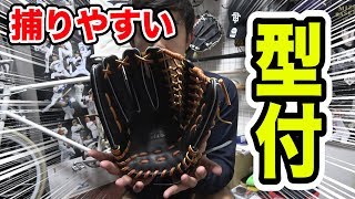 【M球対応】NIS外野手用グローブを型付け！やっぱり型付はこの方法が一番良い！