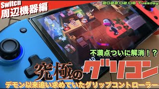 【Switch】ついに大本命？ Joy-Con型グリップコントローラー！不満点３つを解消して登場