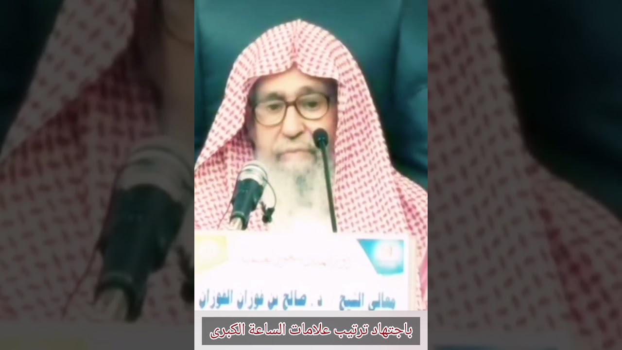 باجتهاد ترتيب علامات الساعة الكبرى | للعلامة صالح الفوزان