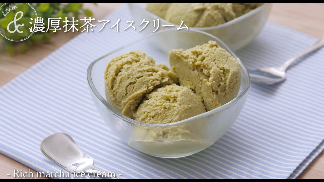 濃厚抹茶アイスクリーム | Rich matcha ice cream - YouTube