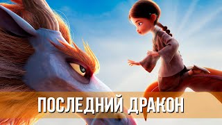 Последний Дракон (2024) Мультфильм, Фэнтези, Приключения | Русский Трейлер Мультфильма