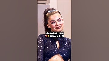 کاش بغلش کنه😂😭 #عشق_ابدی #کلیپ #رویایی #طناز #عاشقانه #شاهین #فیلم #edit #رئالیتی_شو