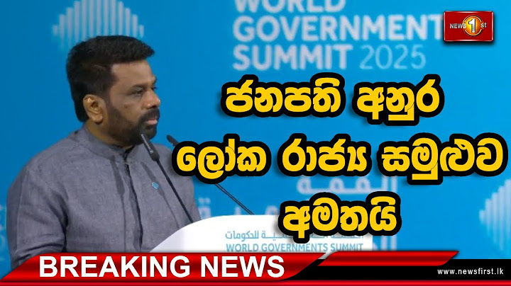 Breaking News | ජනපති අනුර එක්සත් අරාබි එමීර් රාජ්‍යයේදී පැවැත්වෙන ලෝක රාජ්‍ය සමුළුව අමතා කරන කතාව