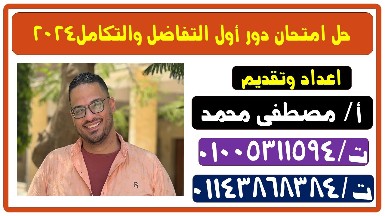 حل امتحان التفاضل والتكامل دور أول 2024