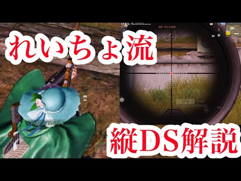 【荒野行動】縦DS解説-れいちょ流-【魅せ砂】