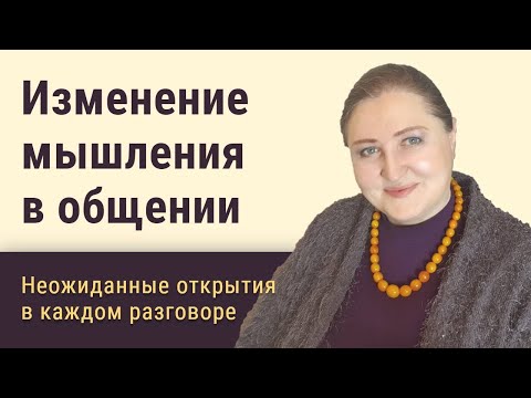 Изменение мышления в общении