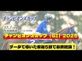 チャンピオンズカップ（GI）2025データで導いた厳選5頭で最終結論！