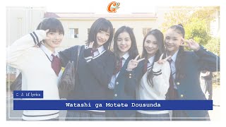 Girls 私がモテてどうすんだ Watashi Ga Motete Dousunda ことば Lyrics Youtube