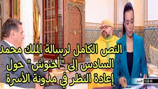 النص الكامل لرسالة الملك محمد السادس إلى أخنوش حول إعادة النظر في مدونة الأسرة