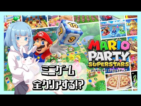 【マリオパーティー】【ミニゲーム】マリパのミニゲーム制覇する！！！【すてから】【ティア】