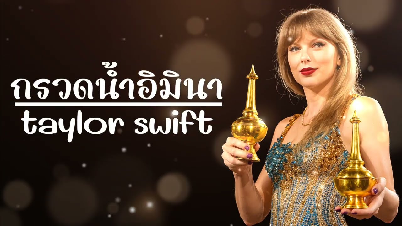 บทกรวดน้ําอิมินา - [ver.Taylor Swift]