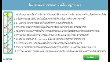 เกมถูกผิด แบบฝึกหัดถูกผิด Adobe Flash CS6 CC เวอชั่น AS3 รองรับมือถือ