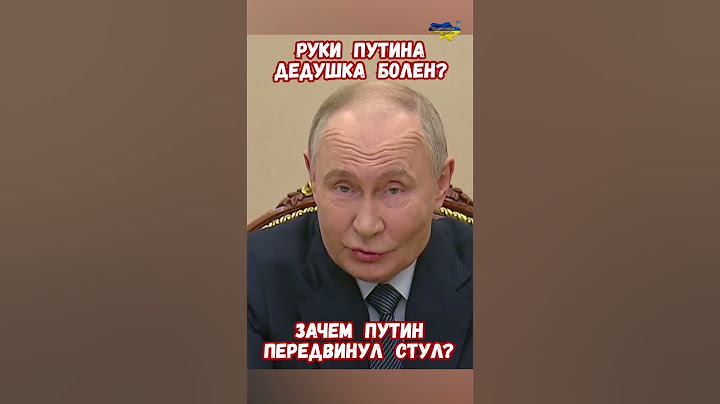 Путин двигает стул Уникальные кадры #ядернаявойна #армияроссии #историярф #приколы #армиярф
