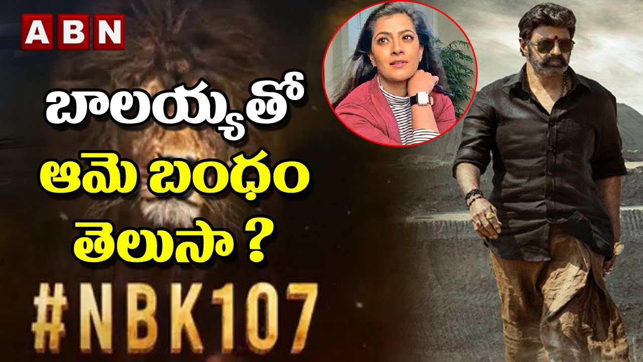 బాలయ్యతో ఆమె బంధం తెలుసా ?  ||Balakrishna ||Varalakshmi Sarath Kumar ||NBK 107 Movie Updates |  ABN