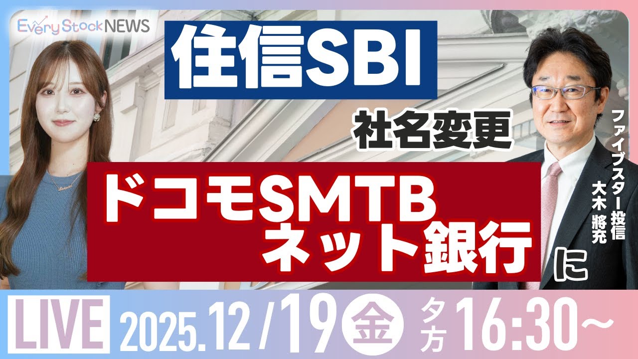 【ライブ】日経平均株価反発  日銀利上げ決定/植田総裁/住信SBI「ドコモSMTBネット銀行」/トヨタ/IPO/株式投資/最新情報｜12月19日(金)〈Every Stock  NEWS 石渡さくら〉