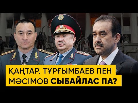 видео: Тұрғымбаевпен тоқтамайды. Қаңтар шындығы әлі толық ашылған жоқ – Абзал Құспан